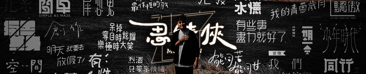 设计师品牌 - 思绪侠造字