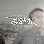 设计师品牌 - 思绪侠造字