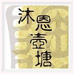 设计师品牌 - 沐恩壶塘美学生活馆