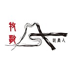 设计师品牌 - 牧歌说书人moogu
