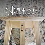 月木木作 Moon-Wood