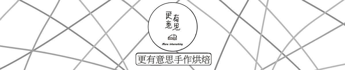 设计师品牌 - 更有意思手做烘焙