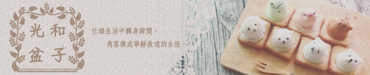 光和盆子