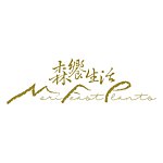 设计师品牌 - 森飨生活 Mori Feast Plants