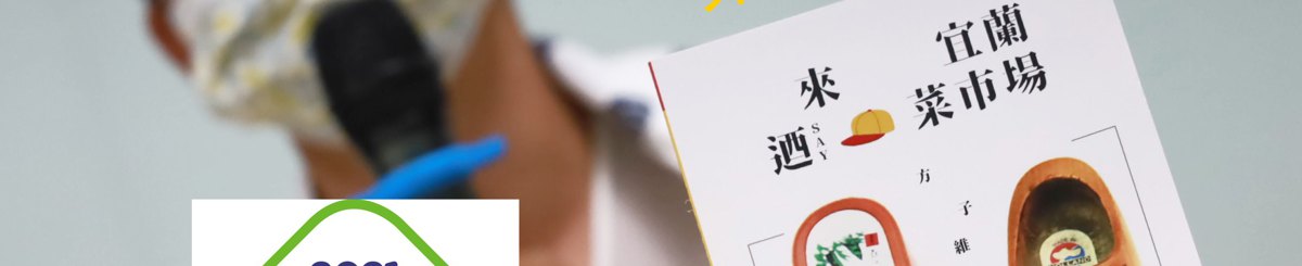 设计师品牌 - 来宜兰乃菜市场