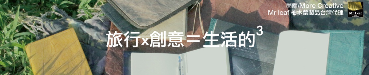 设计师品牌 - Mr.Leaf Taiwan //柚叶质感设计物