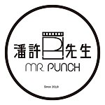 潘许先生