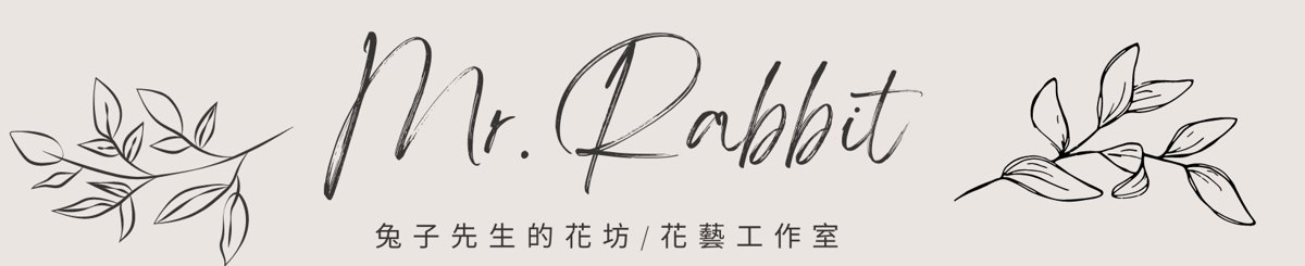 兔子先生花艺工作室