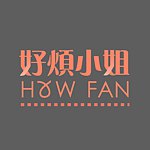 好烦小姐