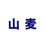 设计师品牌 - 山麦