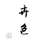卉色