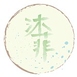 设计师品牌 - 沐菲muffy handmade