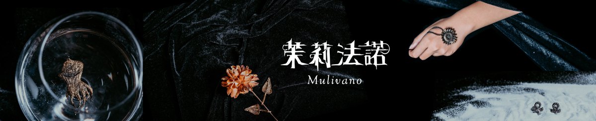 设计师品牌 - 茉莉法诺Mulivano