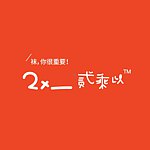 设计师品牌 - 贰乘以