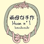 设计师品牌 - 两母女手作