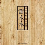 设计师品牌 - 谢木木工作室