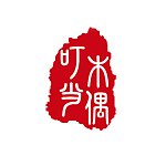 设计师品牌 - 木偶叮当