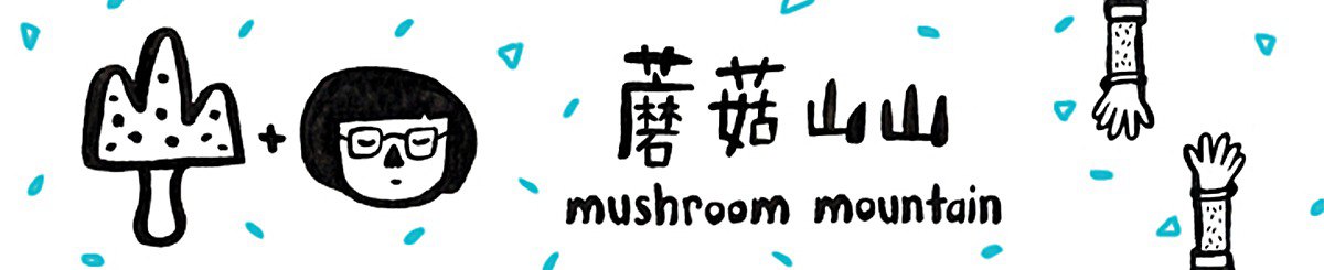 设计师品牌 - Mushroom Mountain
