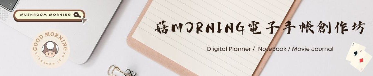 设计师品牌 - 菇morning电子手帐创作坊