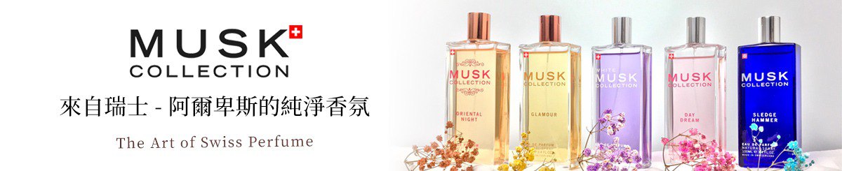 Musk collection瑞士白麝香