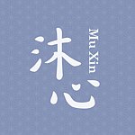 沐心 Muxin