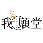 我愿堂