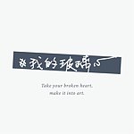 #我的玻璃心