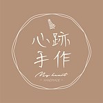 心迹手作