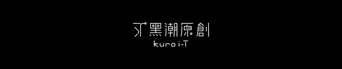 设计师品牌 - 黑潮原創 kuroi-T