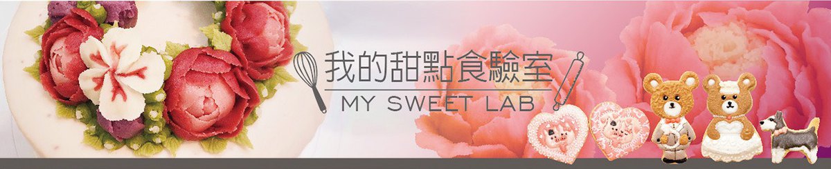 我的甜点食验室 My Sweet Lab