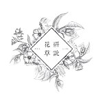 花研草说