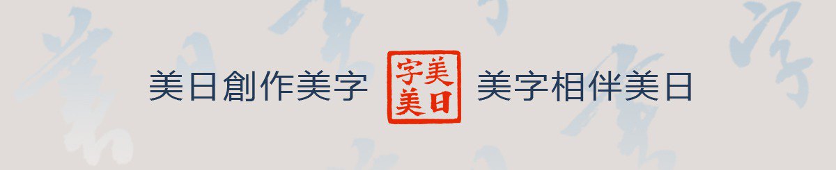 设计师品牌 - 美日美字