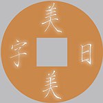 设计师品牌 - 美日美字