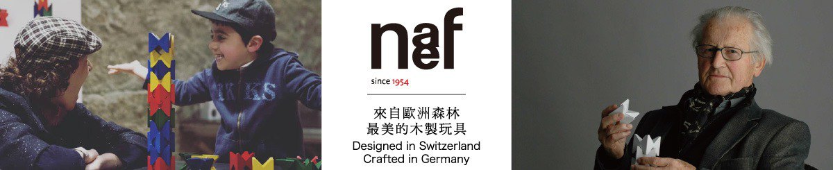 设计师品牌 - naef Taiwan 台湾经销