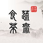 设计师品牌 - 食蔬茶斋