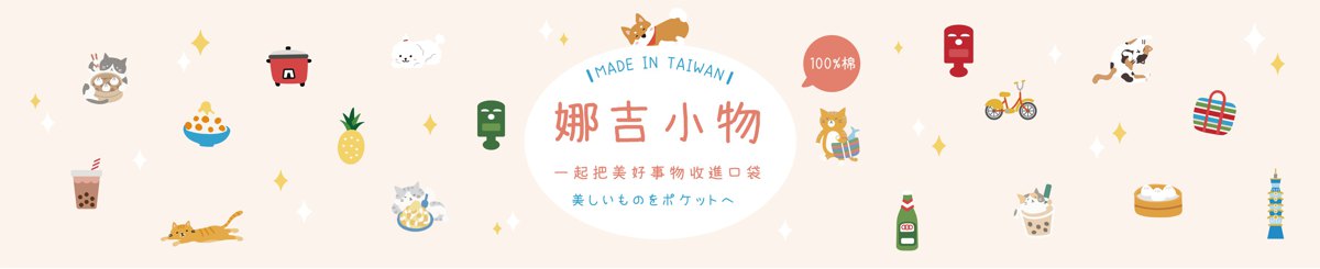 娜吉小物
