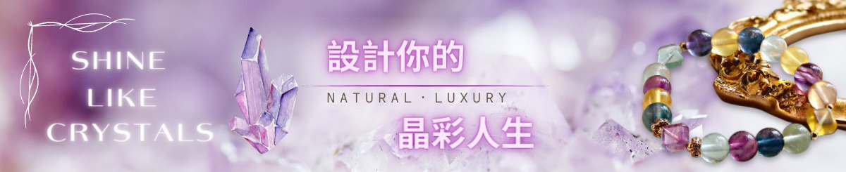 (NALUXE) 晶彩人生