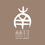 设计师品牌 - 南南手作