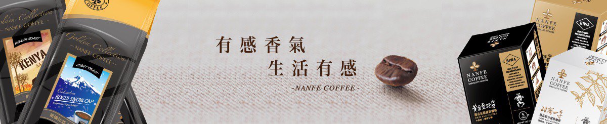 NANFE南菲咖啡