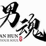 设计师品牌 - 男魂 台湾经销