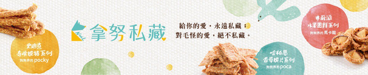 N&L 拿努私藏