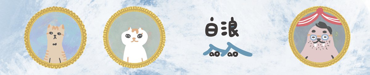 设计师品牌 - 白浪TaoTao