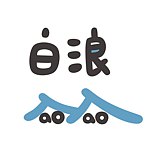 设计师品牌 - 白浪TaoTao