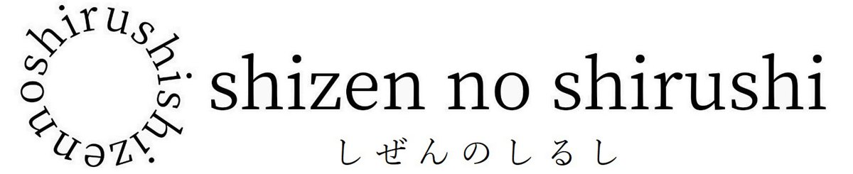 shizen no shirushi