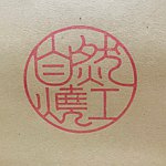 设计师品牌 - 自然烧工陶艺坊