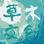 设计师品牌 - 草木文创