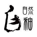 自然釉文创工作室