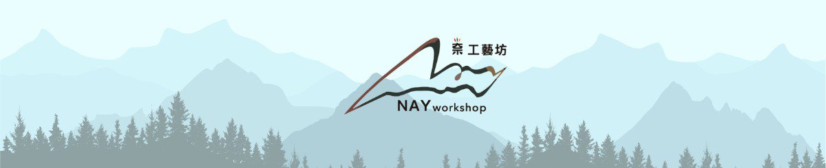 设计师品牌 - Nay奈工艺坊