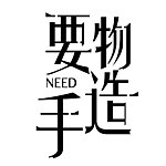 设计师品牌 - 要物手造NeedShop