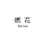 猫初花